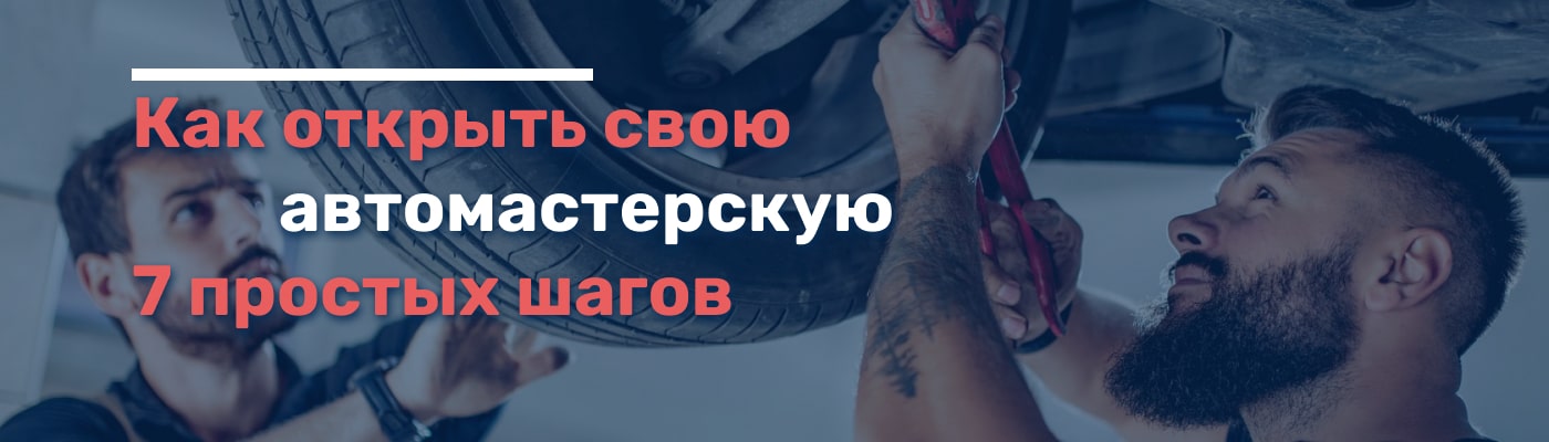 Как открыть свою автомастерскую