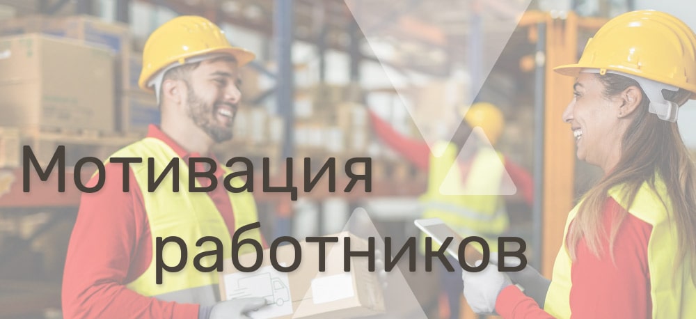 Как мотивировать работников склада для повышения эффективности